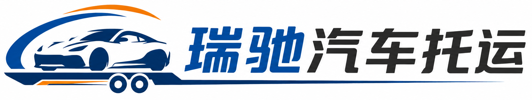 顺城区瑞驰｜汽车托运_轿车托运_私家车异地运车_新能源车辆托运